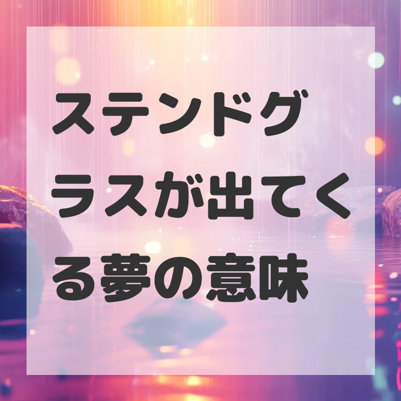 ステンドグラスが出てくる夢のサムネイル
