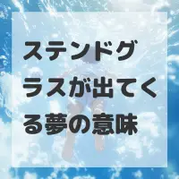 ステンドグラスが出てくる夢のサムネイル