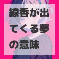 線香が出てくる夢のサムネイル