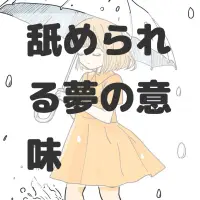 舐められる夢のサムネイル画像