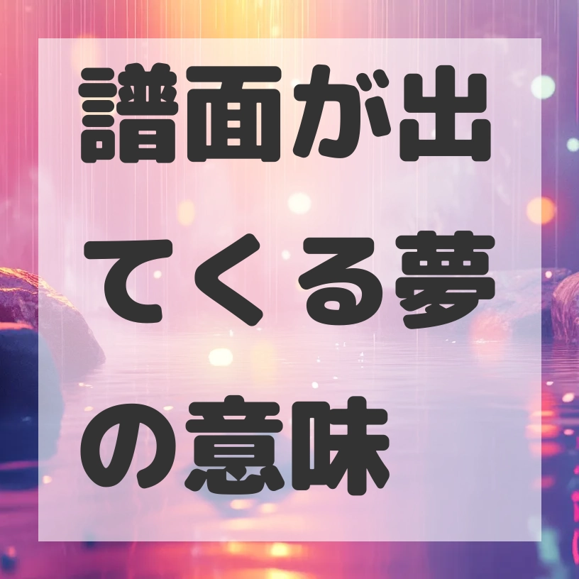 譜面が出てくる夢のサムネイル画像