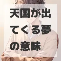 天国が出てくる夢のサムネイル