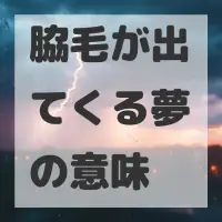 脇毛が出てくる夢のサムネイル