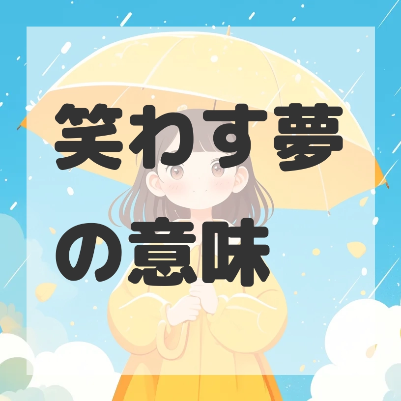 笑わす夢のサムネイル画像