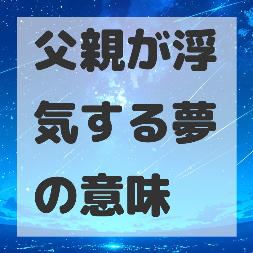 父親が浮気する夢のサムネイル画像