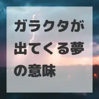 ガラクタが出てくる夢のサムネイル画像