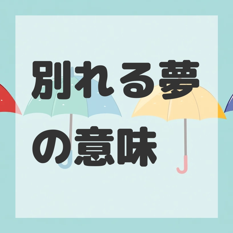 別れる夢のサムネイル画像
