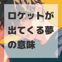 ロケットが出てくる夢のサムネイル