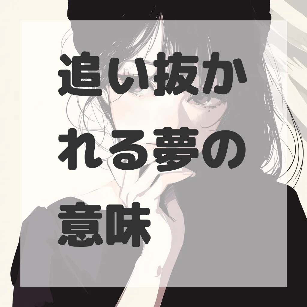 追い抜かれる夢のサムネイル画像