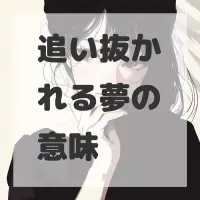 追い抜かれる夢のサムネイル