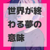 世界が終わる夢のサムネイル画像