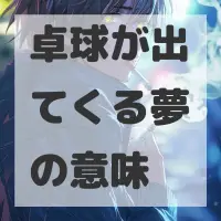 卓球が出てくる夢のサムネイル