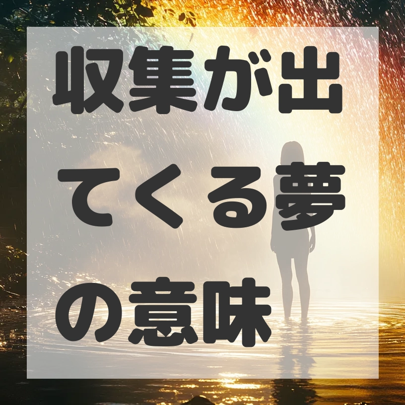 収集が出てくる夢のサムネイル画像