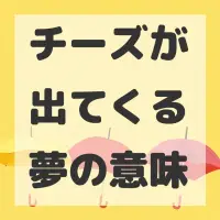 チーズが出てくる夢のサムネイル画像