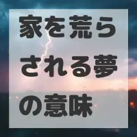 家を荒らされる夢のサムネイル画像