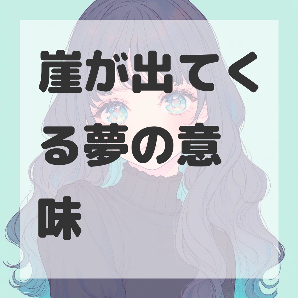 崖が出てくる夢のサムネイル画像