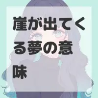 崖が出てくる夢のサムネイル