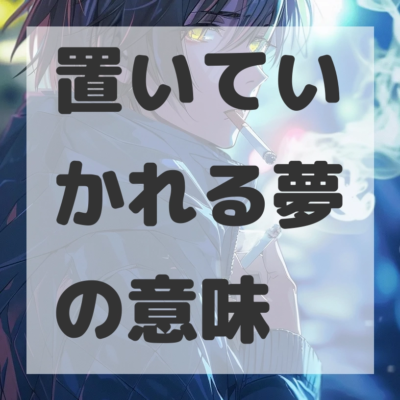 置いていかれる夢のサムネイル画像