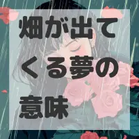 畑が出てくる夢のサムネイル画像