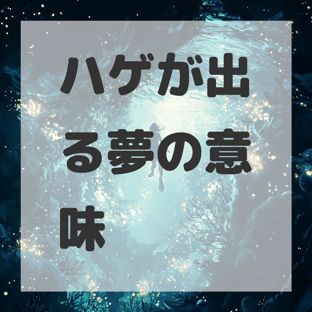ハゲが出る夢のサムネイル画像