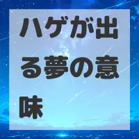 ハゲが出る夢のサムネイル