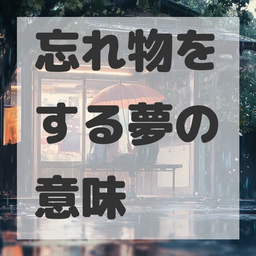 忘れ物をする夢のサムネイル画像