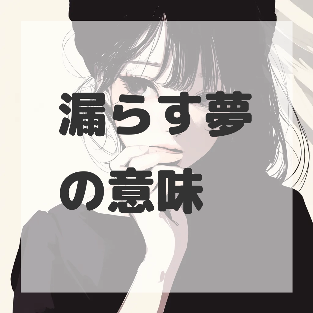 漏らす夢のサムネイル画像