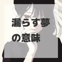 漏らす夢のサムネイル