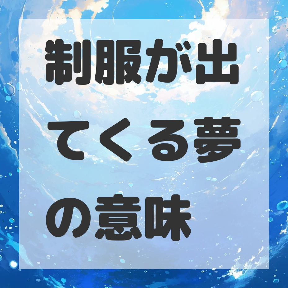 制服が出てくる夢のサムネイル画像