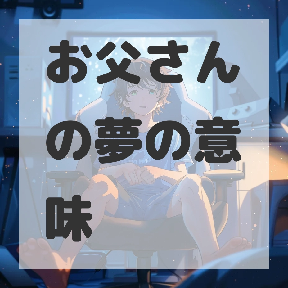 お父さんの夢のサムネイル画像