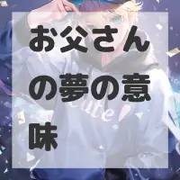 お父さんの夢のサムネイル