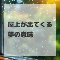 屋上が出てくる夢のサムネイル画像