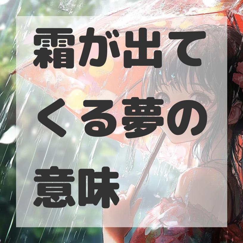 霜が出てくる夢のサムネイル画像