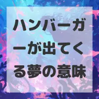 ハンバーガーが出てくる夢のサムネイル画像