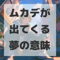 ムカデが出てくる夢のサムネイル画像