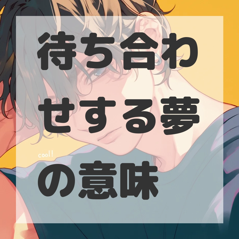 待ち合わせする夢のサムネイル画像
