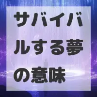 サバイバルする夢のサムネイル画像
