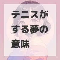 テニスがする夢のサムネイル画像