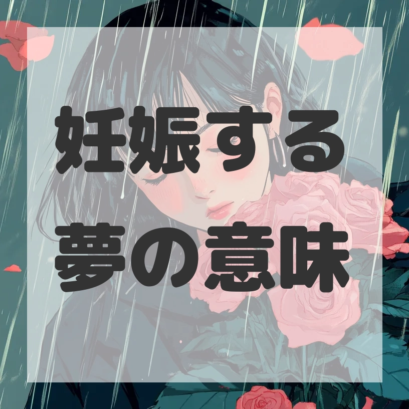 妊娠する夢のサムネイル画像