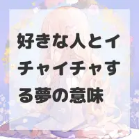 好きな人とイチャイチャする夢のサムネイル画像