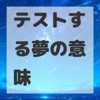テストする夢のサムネイル画像