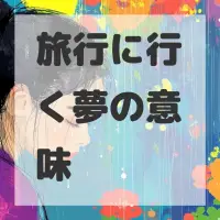 旅行に行く夢のサムネイル