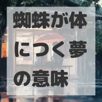 蜘蛛が体につく夢のサムネイル画像