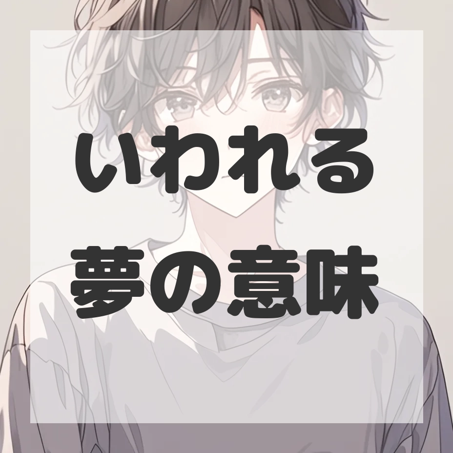 いわれる夢のサムネイル画像