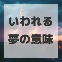 いわれる夢のサムネイル