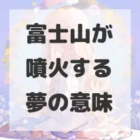 富士山が噴火する夢のサムネイル画像