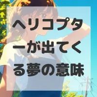 ヘリコプターが出てくる夢のサムネイル画像