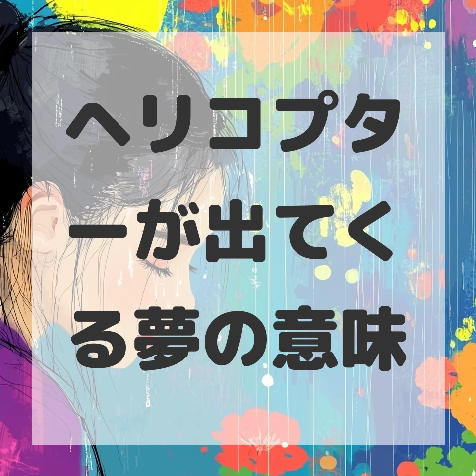 ヘリコプターが出てくる夢のサムネイル画像