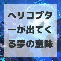 ヘリコプターが出てくる夢のサムネイル