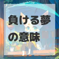 負ける夢のサムネイル画像